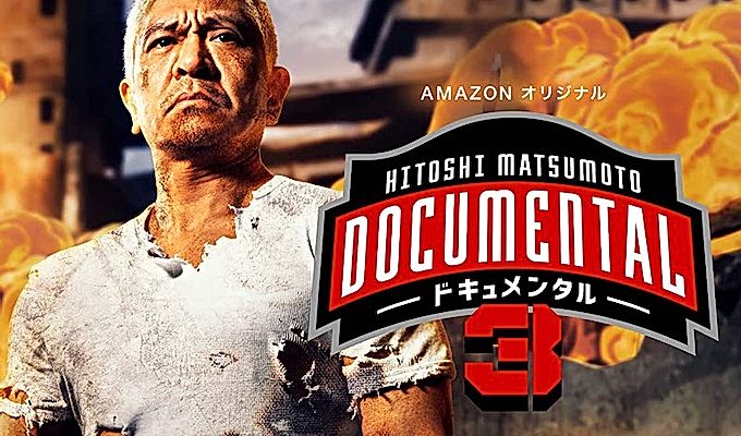 Хитоши Мацумото представляет документальный фильм